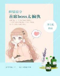 缠情掠夺，首席boss太偏执