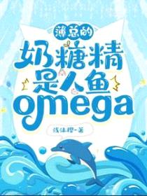 薄总的奶糖精是人鱼omega