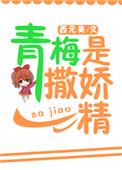 青梅是撒娇精[校园]